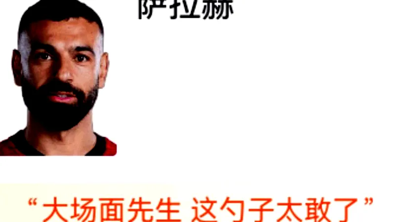 # 萨拉赫勺子点球定乾坤，背后故事令人深思