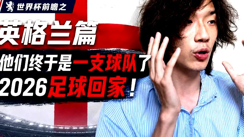 # 图赫尔：英格兰要为“足球回家”全力拼搏