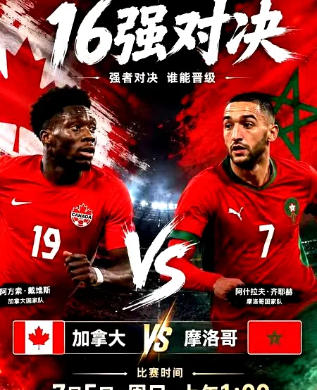 7月20日, 世界杯16强战前瞻：加拿大与摩洛哥谁能更进一步？