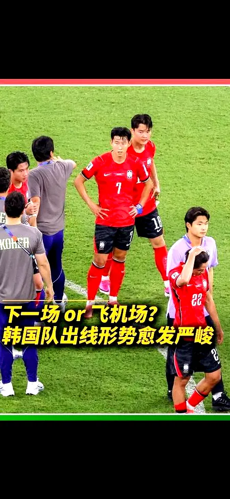 6月28日,韩国世界杯出线形势危急！命运悬于多场比赛